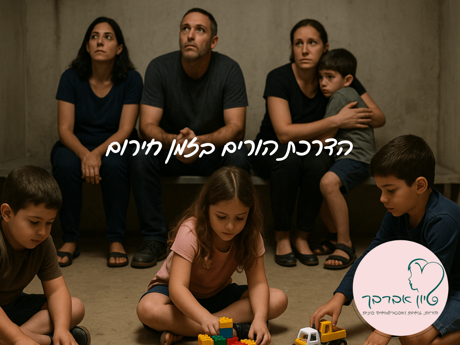 הדרכת הורים בזמן חירום - עצות להורים לילדים בכל הגילאים בזמן מלחמה, מבצעים, ועוד. איך להרגיע ילדים, איך לשמור על שגרה